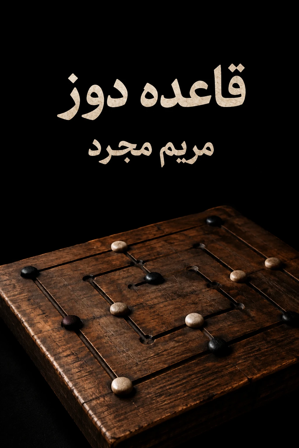 قاعده دوز photo