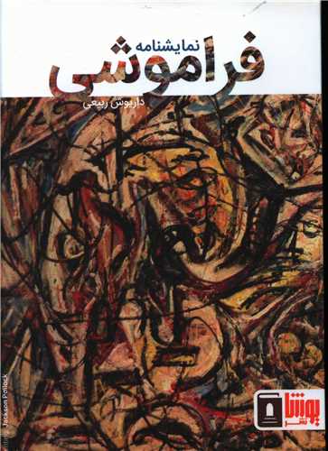 فراموشی photo