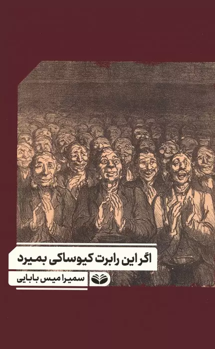 اگر این رابرت کیوساکی بمیرد photo
