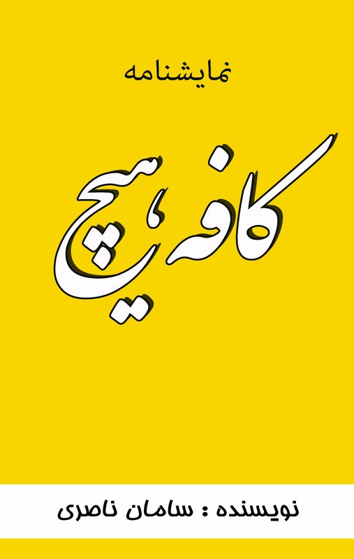 کافه هیچ photo