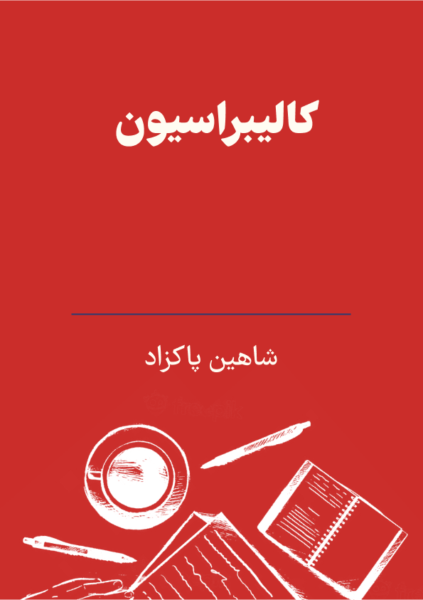 کالیبراسیون photo