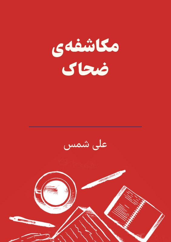 مکاشفه‌ی ضحاک