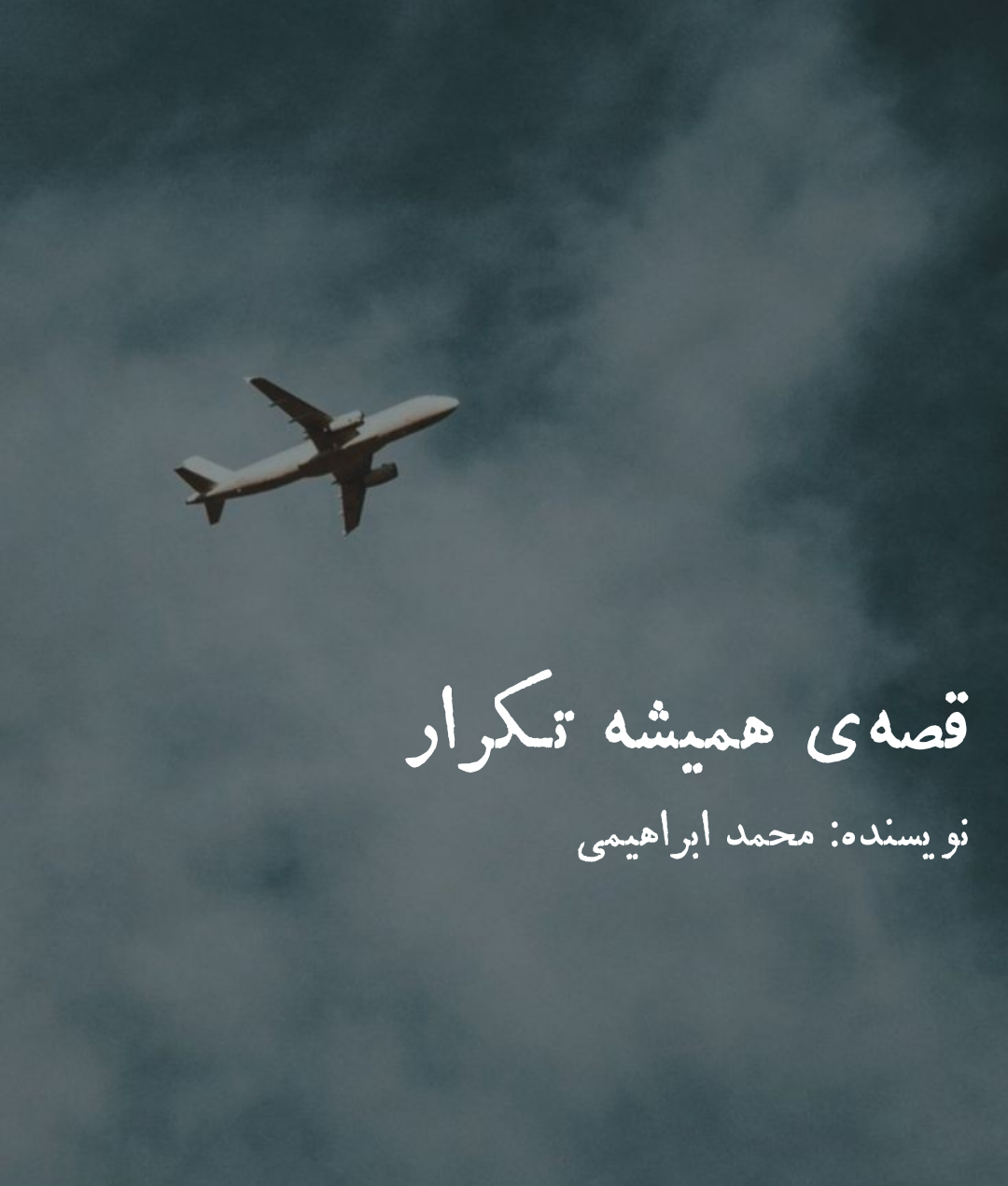 قصهی همیشه تکرار photo
