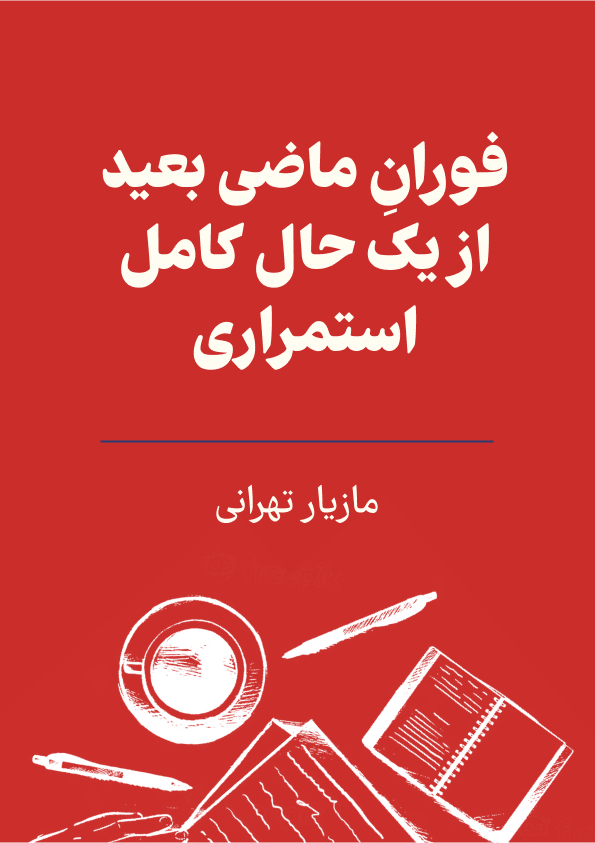 فورانِ ماضی بعید از یک حال کامل استمراری photo