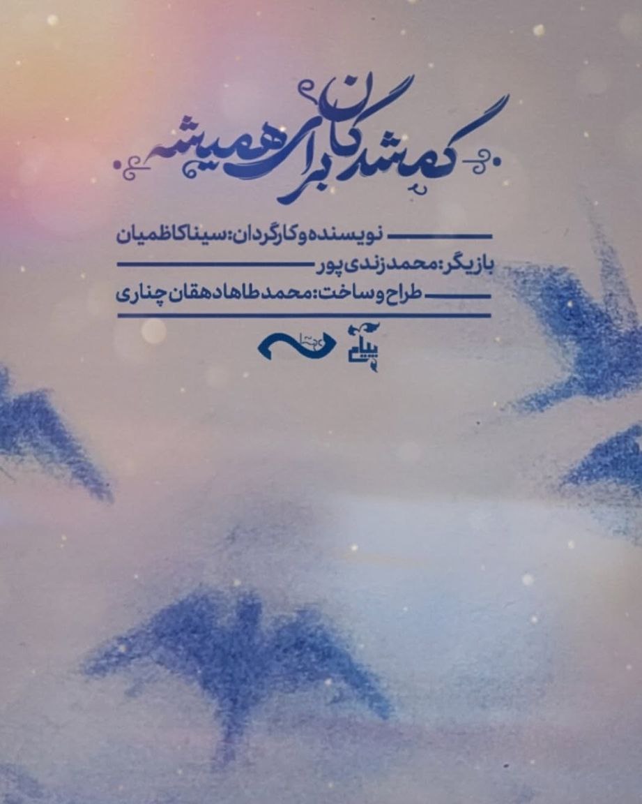 گمشدگان برای همیشه photo