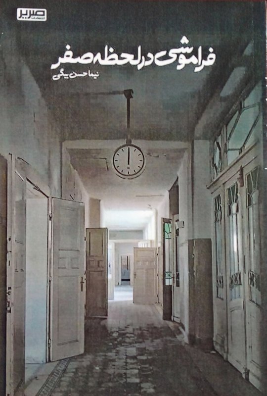 فراموشی در لحظه صفر photo
