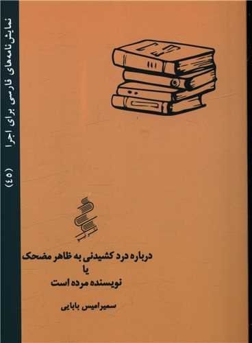 درباره‌ی درد کشیدنی به ظاهر مضحک یا نویسنده مرده است photo