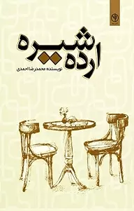 ارده شیره photo