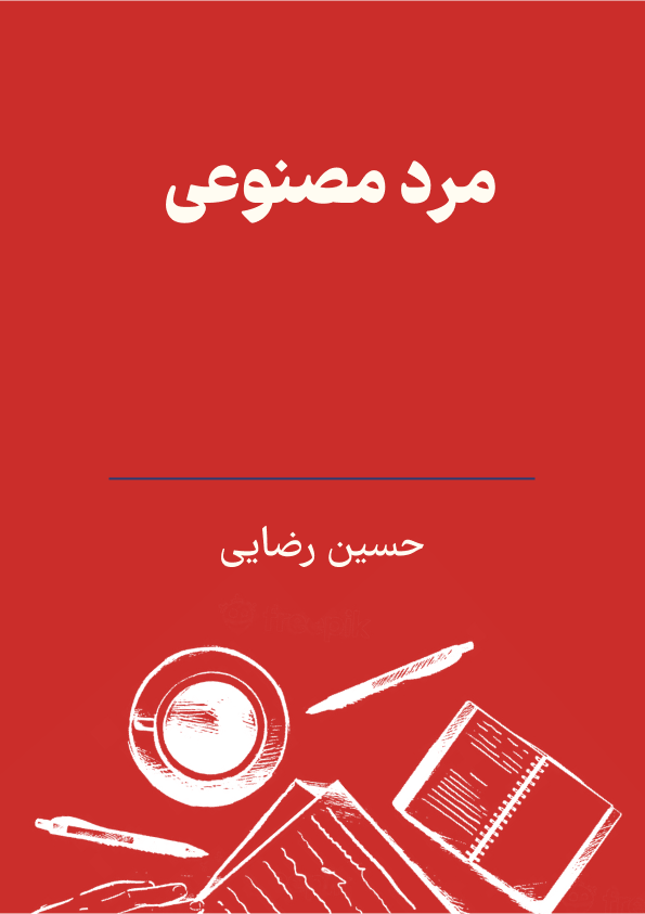 مرد مصنوعی photo