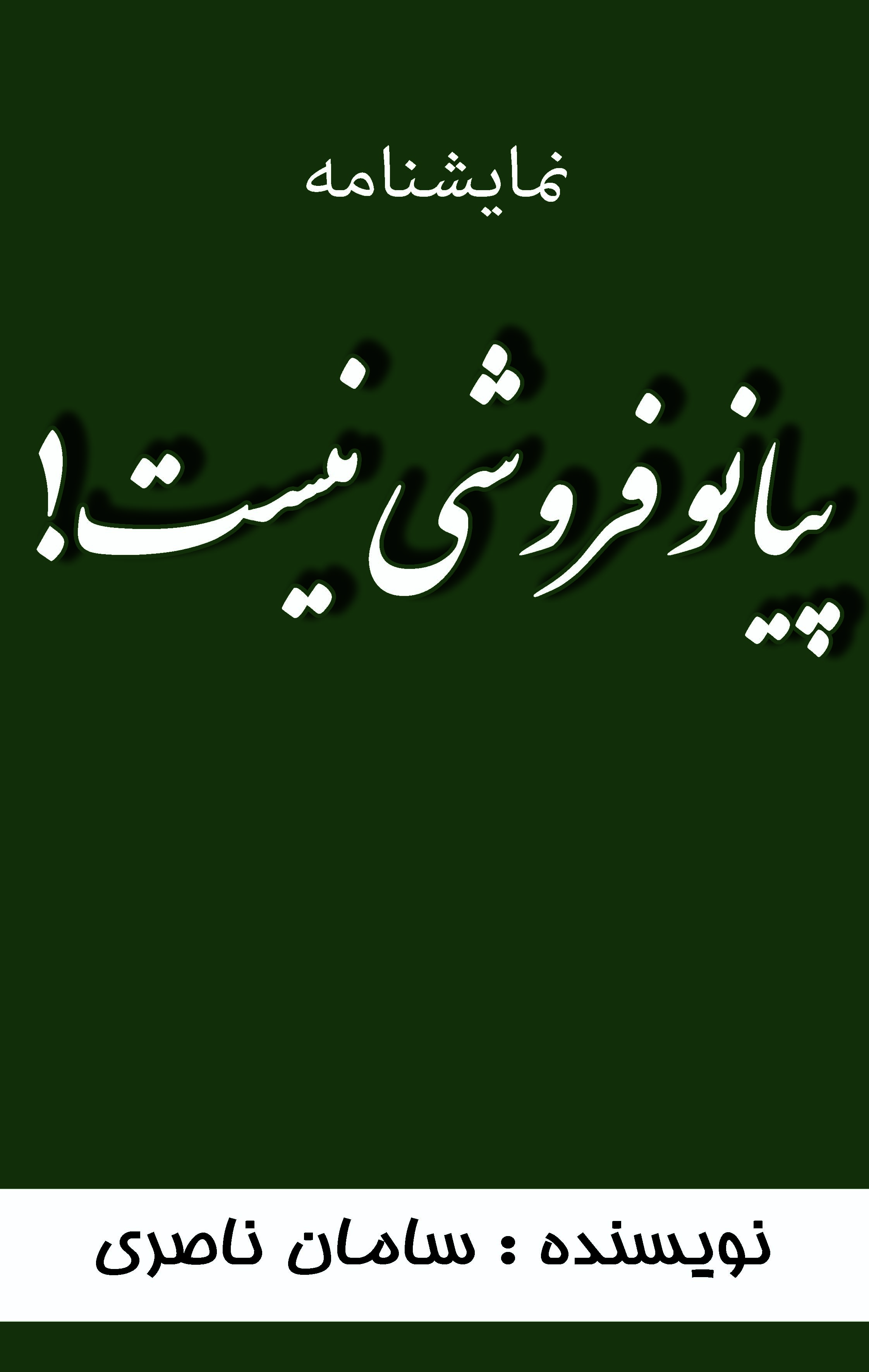 پیانو فروشی نیست photo