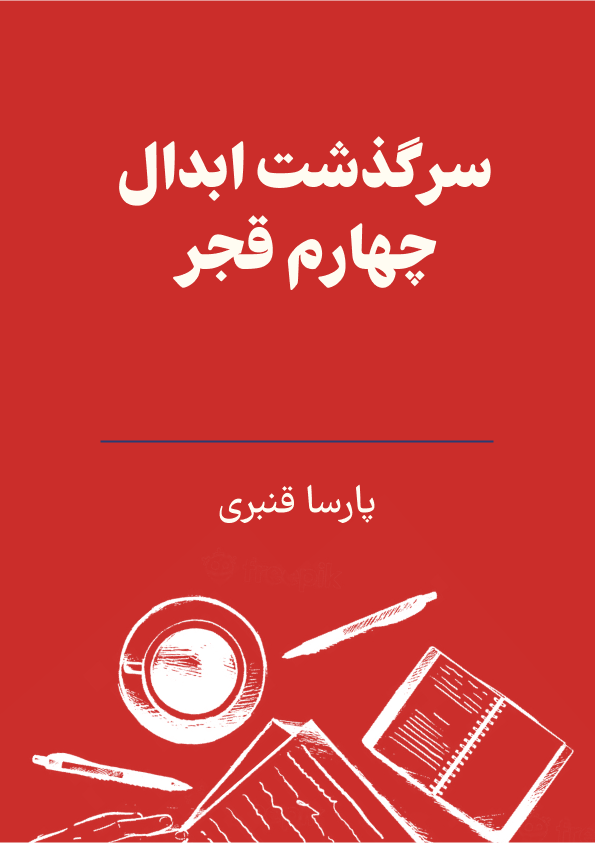 سرگذشت ابدال چهارم قجر photo
