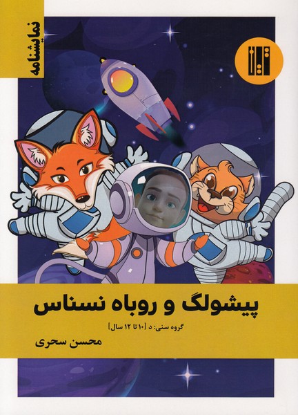 پیشولگ و روباه نسناس photo