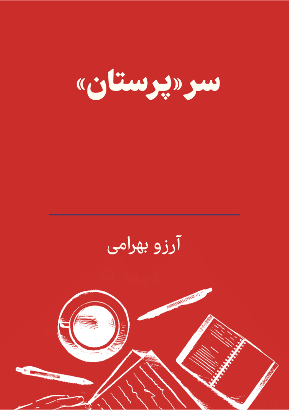سر«پرستان» photo