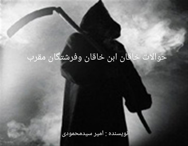 احوالات خاقان ابن خاقان و فرشتگان مقرب photo