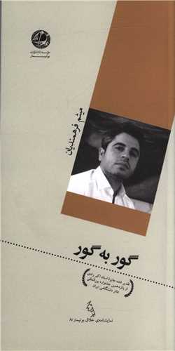 گور به گور photo