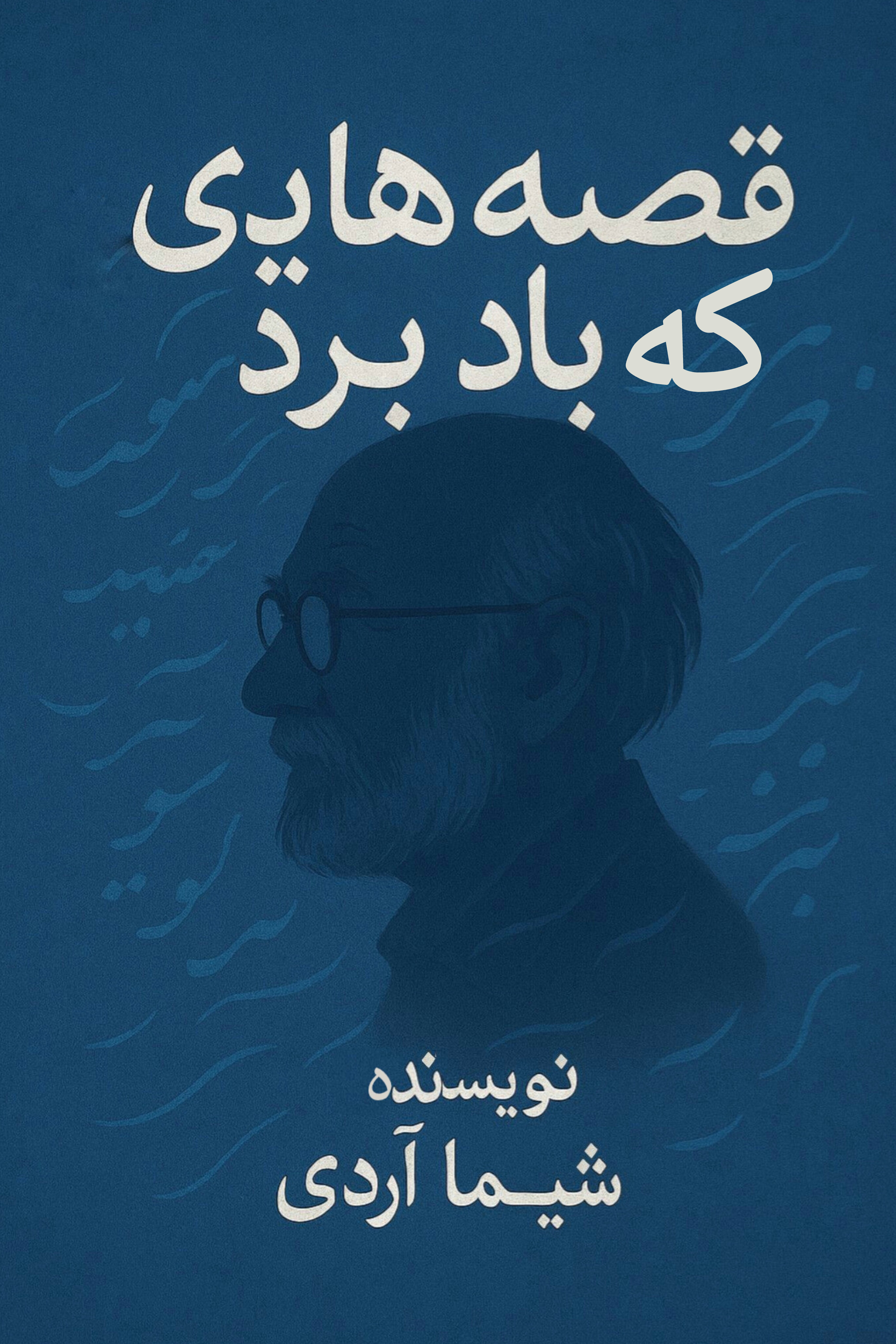 قصه هایی که باد برد photo