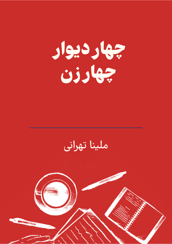 چهار دیوار چهار زن photo