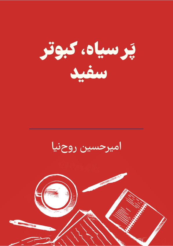 پَر سیاه، کبوتر سفید photo