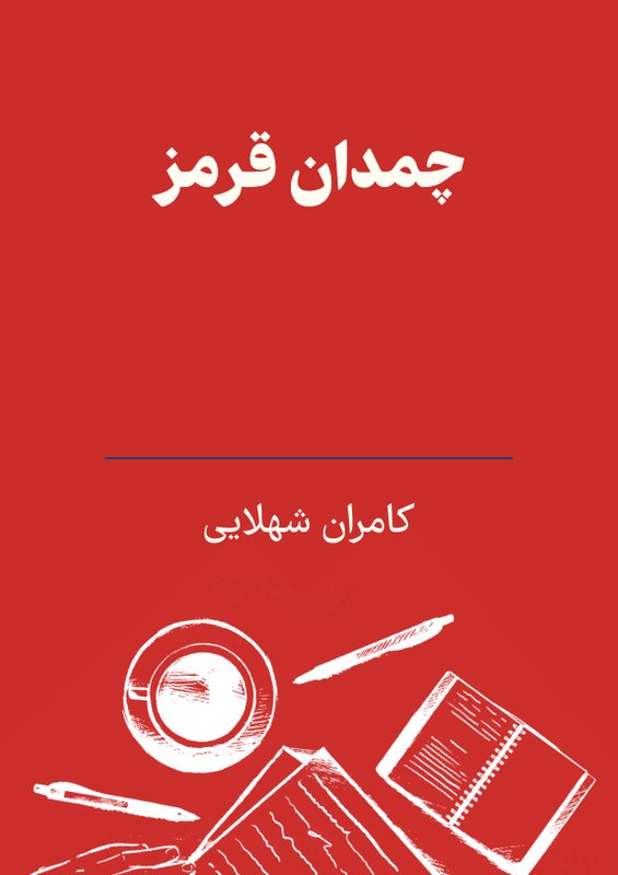 چمدان قرمز photo