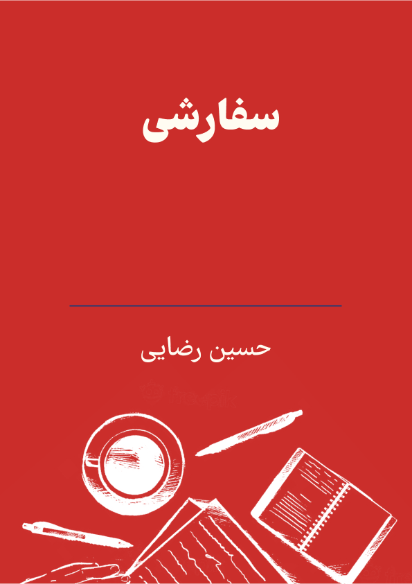 سفارشی photo