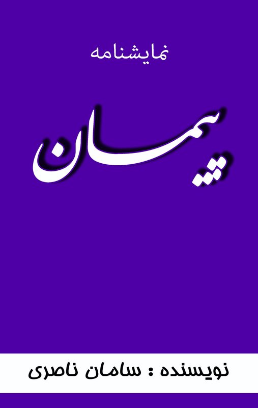 پیمان photo