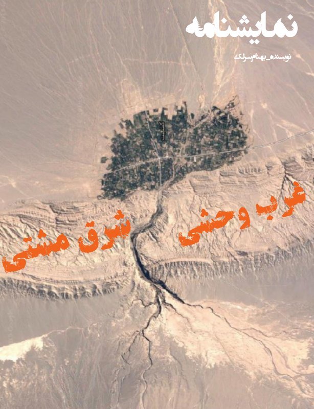 غرب وحشی شرق مشتی photo