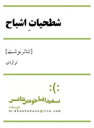 شطحیات اشباح