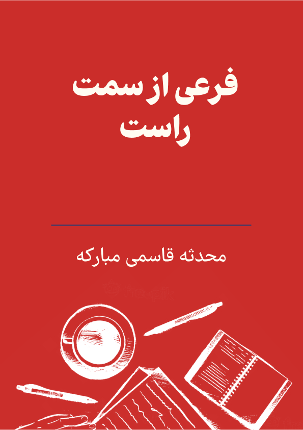 فرعی از سمت راست photo